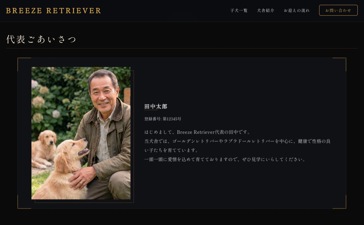 プレミアムテーマ 犬舎紹介