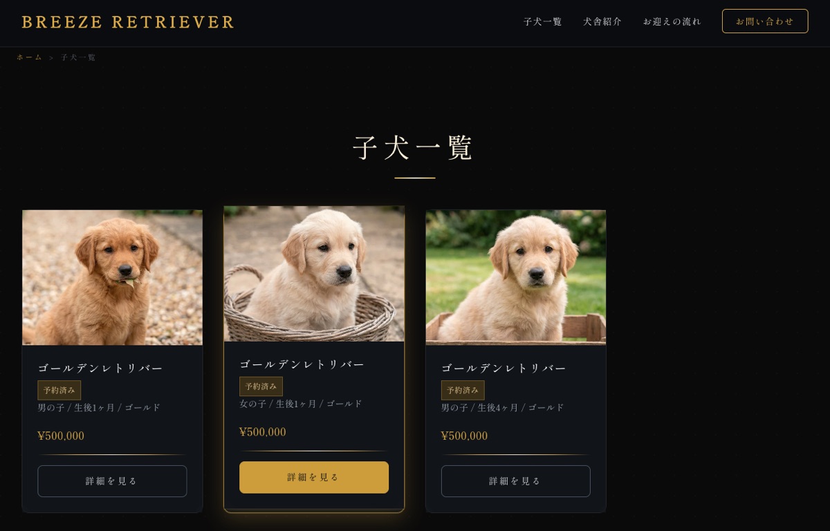 プレミアムテーマ 子犬一覧