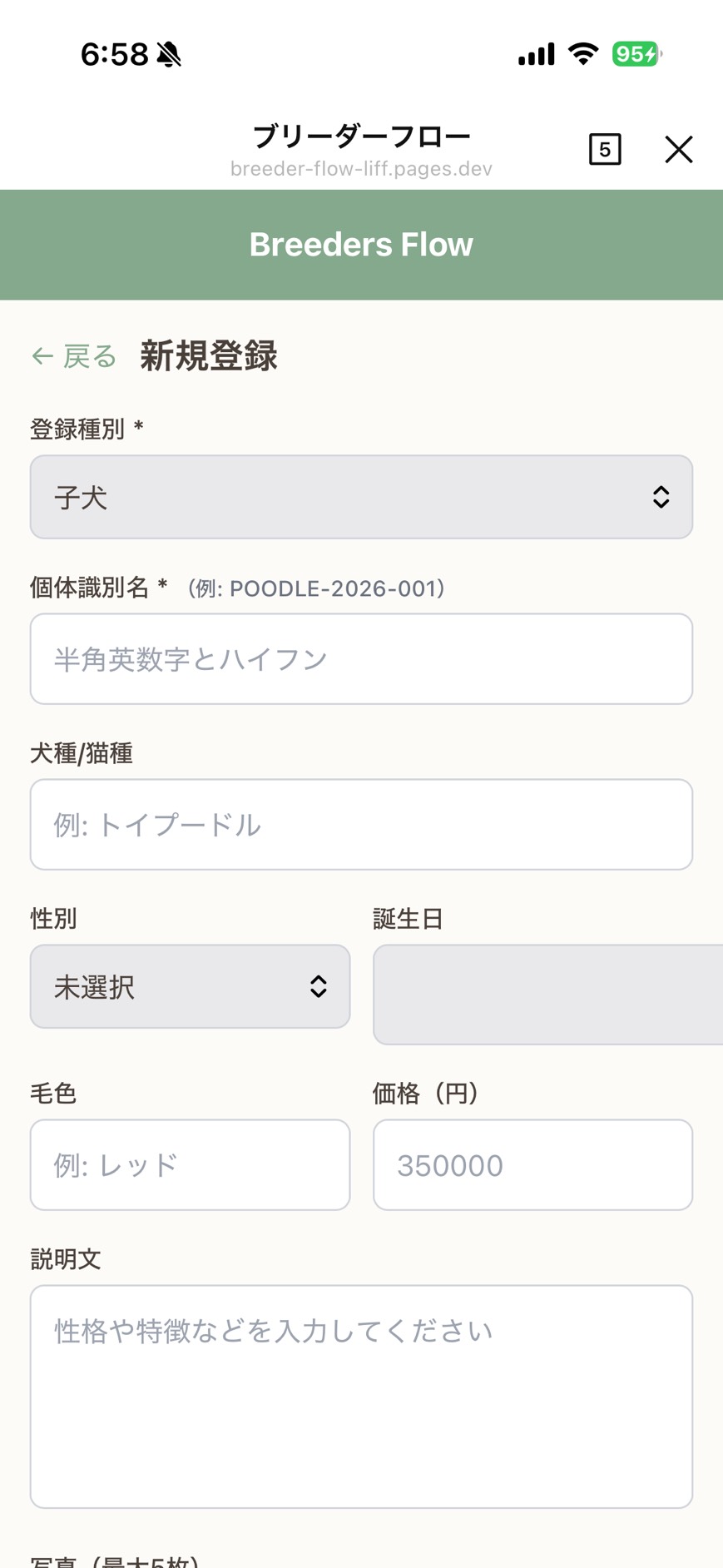 Breeders Flow LIFF操作画面 - LINEから子犬情報を簡単入力